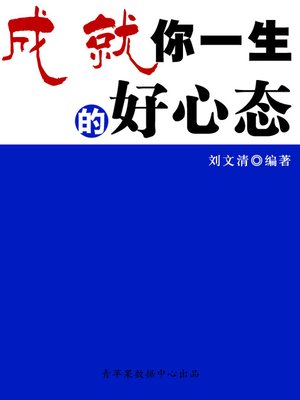 cover image of 成就你一生的好心态